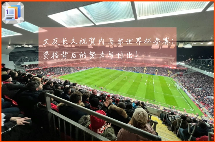女友长文祝贺内马尔世界杯参赛：资格背后的努力与付出！
